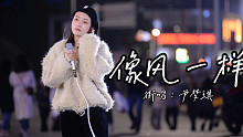 遇到过《像风一样》的人吗？抓不住握不紧！街头现场演绎动人情歌