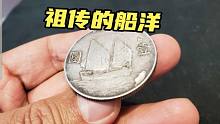 男子拿祖传船洋银元，转一圈别人开三千，鉴定后专家直接说是假币