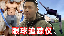 你看哪呢？眼球追踪仪可太刺激了！不要看挑战地狱级难度！