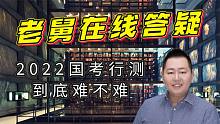 老舅在线答疑：2022国考行测到底难不难？