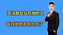 重庆2021年缴费基数公布，灵活就业和在岗职工，分别交多少？