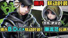 【第五人格】佣兵B.Duck联动时装！潮流范气息拉满！