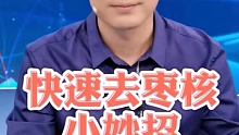 快速去枣核，试试我这招 #生活小妙招