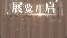 光与夜之恋    信使巡游；星光展馆    11月28日