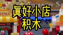 我盘了两个小店，给大家瞅瞅#积木 #拼装积木 #玩具积木