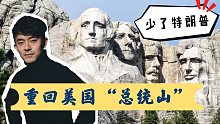 少了特朗普！重回美国“总统山”