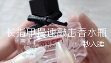 【助眠】长指甲慢速敲击香水瓶