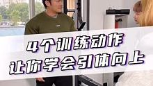 四个动作，教你从零开始学会做引体向上！#健身 #引体向上 #干货