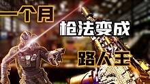 一个月让你枪法达到基本路人王的水平