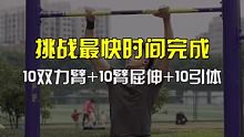 状态一般，小试牛刀用最快时间完成10双力臂+臂屈伸+10引体向上的挑战，最终39秒
#集结吧光合创作