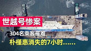 世越号304名乘客罹难，韩国官方表现诡异，中国打捞队发现真相？