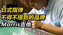 【品牌故事】Morris吉他-在日本指弹届，不得不提到的品牌
