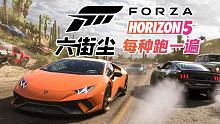 《极限竞速：地平线5》每种赛事跑一遍 公路、街头、表演、泥地、越野
