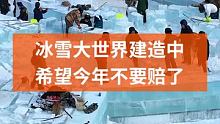 今年你准备来冰雪大世界吗？冬日隆，瑞雪飞，江已封，冰渐厚，又是一个冰雪季，冰雪大世界园区一座美轮美奂