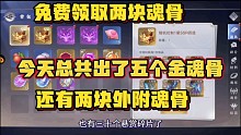 斗罗大陆魂师对决： 今天免费获得两块外附魂骨，我总共出了五个金魂骨美滋滋