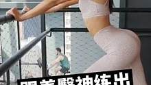 跟着臀神练#蜜桃臀 第一天#臀部训练 #练臀 #健身