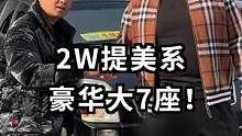 今天提了一台美系大7座，兄弟们觉得怎么样？！