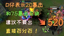{浪D}  20暴击和75暴击互换  D仔直接建议百分百暴击   你学废了吗！