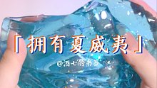 很久没玩过的正常液体胶水弹子 陌生又熟悉  |  酒七「拥有夏威夷」