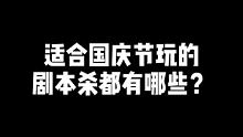推荐几个适合国庆节玩的剧本杀#剧本杀野火  #剧本杀刀鞘  #剧本杀乱世佳人   