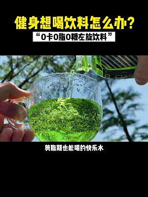 #健身 健身人可以喝的快乐水！#上班族 #学生党 #左旋饮料