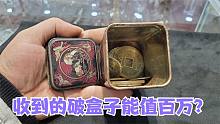 收破烂的在古玩城收一个盒子，以为能指着发大财，一盆凉水透心凉