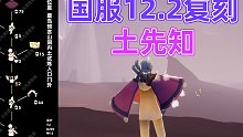 【光遇】国服12.2预言季土先知复刻攻略