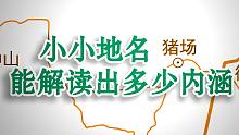 闲聊下小地名里头蕴藏的人文历史