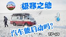 在呼伦贝尔极寒之地床车露营，汽车能否启动？