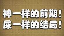 神一样的前戏，经病一样的收尾【部落冲突】