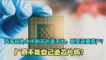 汽车因为小小的芯片造不出，甚至要停产，厂商不能自己造芯片吗？
