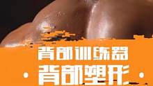背部训练器完美塑造背部，健身小白必看#唯有训练不可辜负 #背部训练 #健身 #精神氮泵 #器械训练 