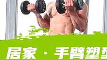 足不出户，居家轻松手臂塑型#家庭健身 #塑形 #居家健身有新招 #上热门 #精神氮泵 