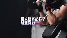 别人越是瞧不起你，越是要努力。#健身日常 #精神氮泵 #撸铁 #励志 