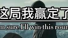 对不起，这局我赢定了