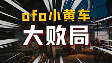 ofo大败局【20分钟完整版】