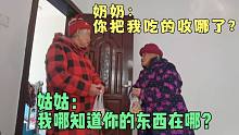 母女俩的友好交流，奶奶问你把我吃的收哪了？姑姑说我哪知道？