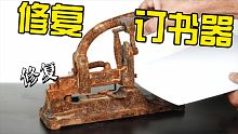 修复一台废弃的订书器