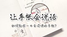 【手帐】让手帐会说话(o'ω'o) - 如何制作一本会读诗的手帐？