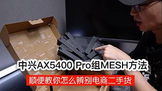 中兴AX5400 Pro组MESH方法 附如何辨别电商二手货