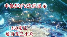 【AE攻略组】中低配矿6通关流程展示合集（350电能/通前置三小关/开服零氪号）