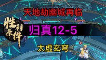 天地劫归真12-5太虚玄穹完美攻略