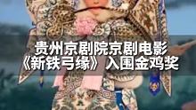 祝贺！贵州京剧电影《新铁弓缘》入围金鸡奖最佳戏曲片提名#很贵州