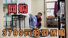 新红冬日给妹妹送温暖，网购3000多元羽绒服，试穿后效果如何？