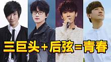 你有多久没有听过他们的歌了？三巨头+后弦=青春