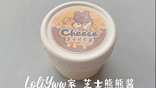 好香好想吃！LoliYww的芝士熊熊酱！