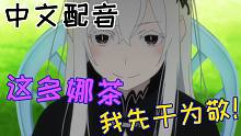 中文配音：这多娜茶我先干为敬！☆