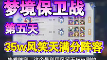 【魂师对决】梦境保卫战第五天35w风笑天满分阵容打法