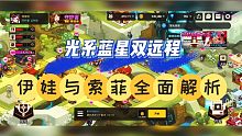 坎公骑冠剑：光系蓝星双远程，伊娃与索菲全面解析！