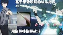 基于手势识别的战斗指挥#1